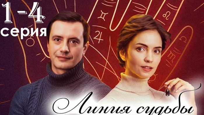 Сериал «Линия судьбы»