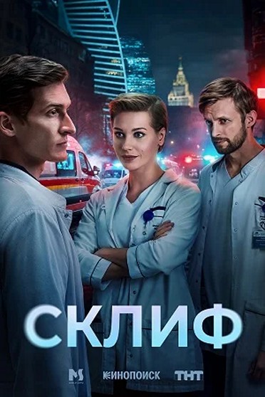 Сериал «Склиф»