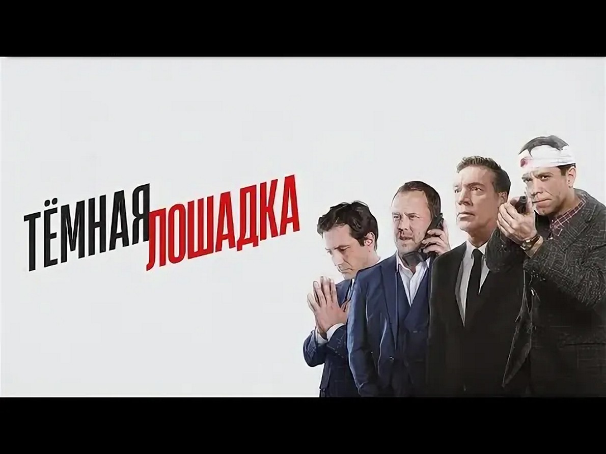 Сериал «Темная лошадка»