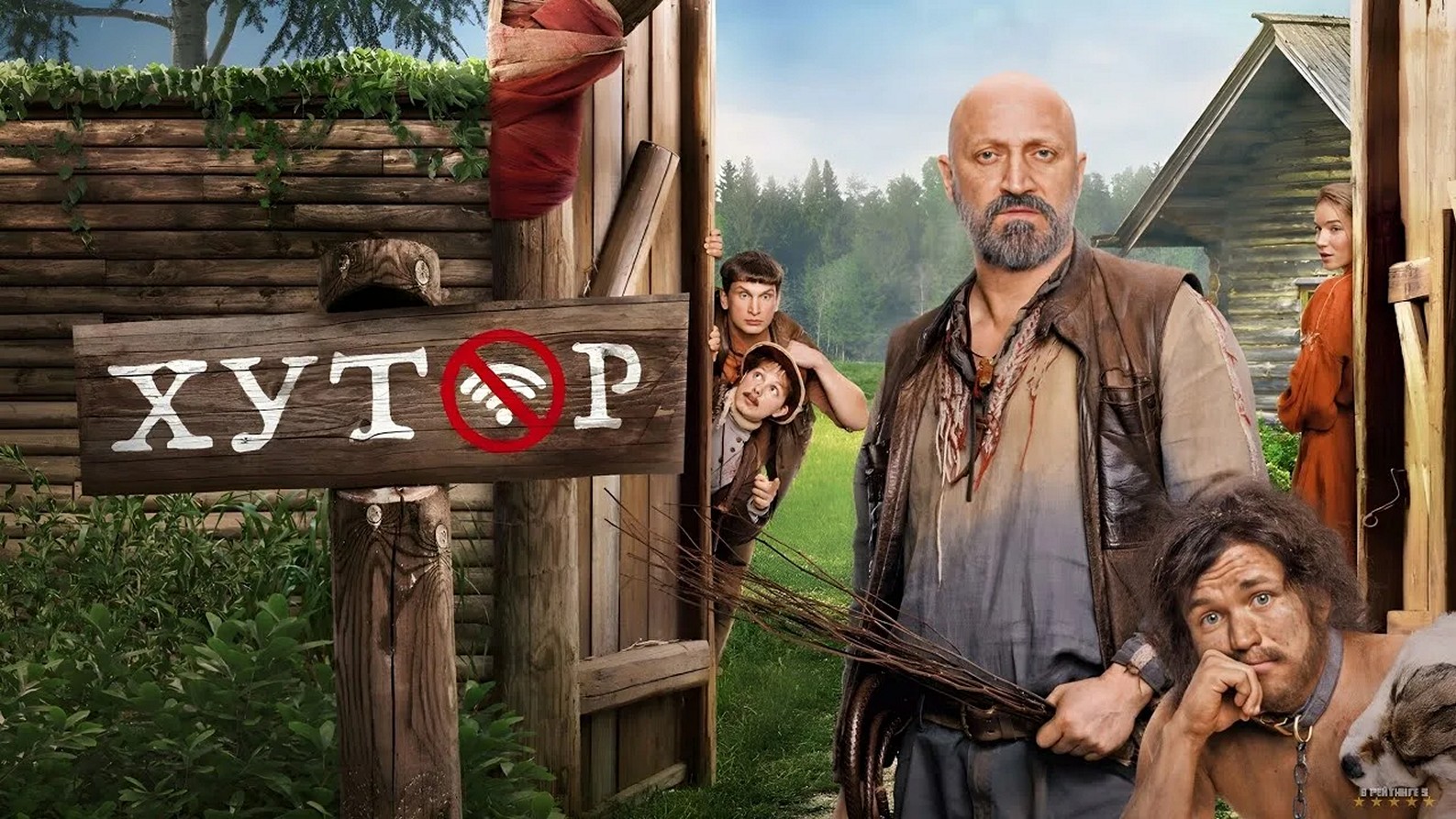 Сериал «Хутор»