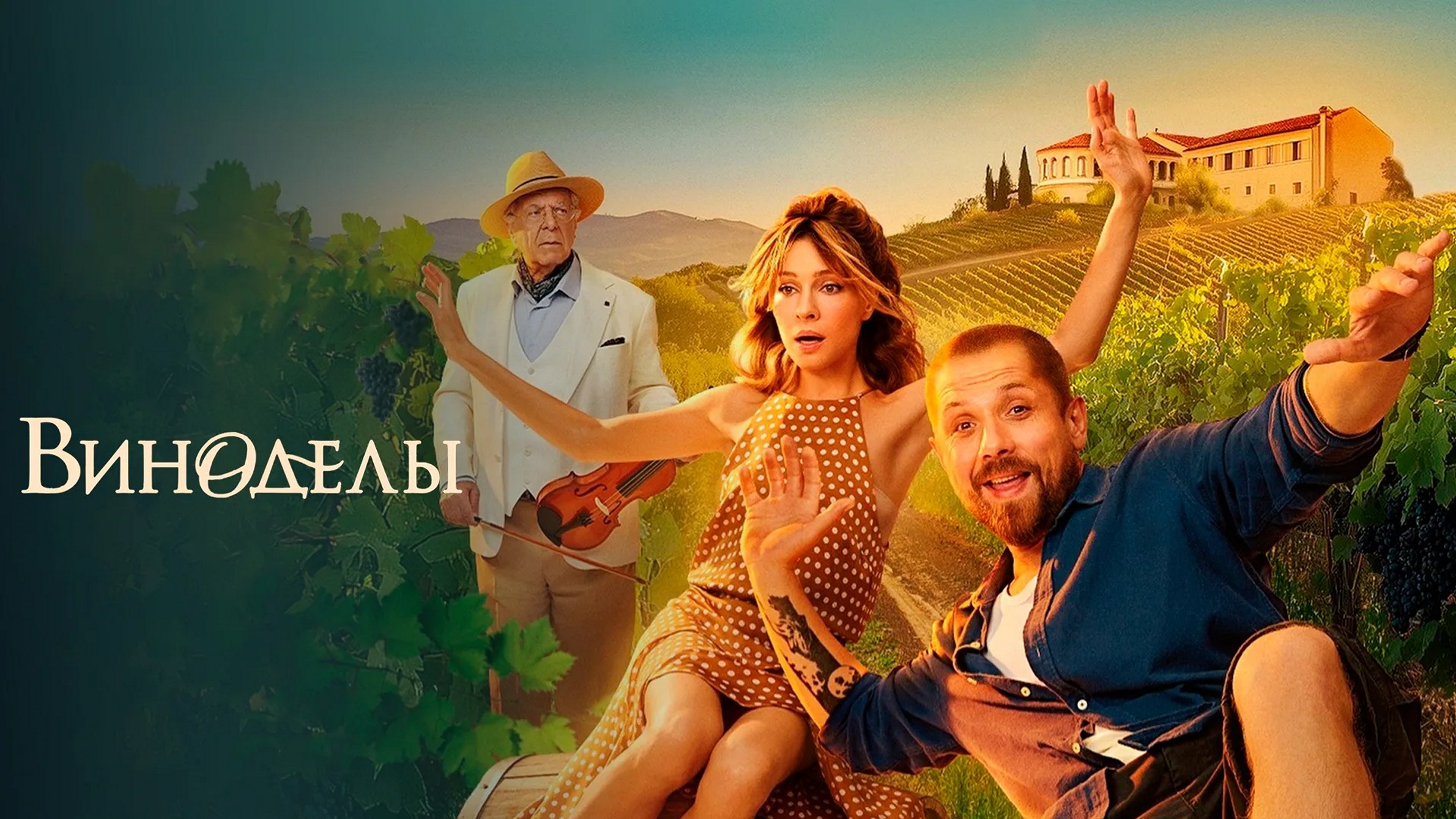 Сериал «Виноделы»