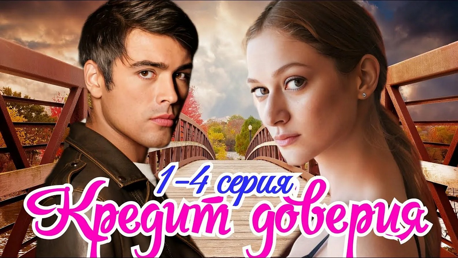 Сериал «Кредит доверия»