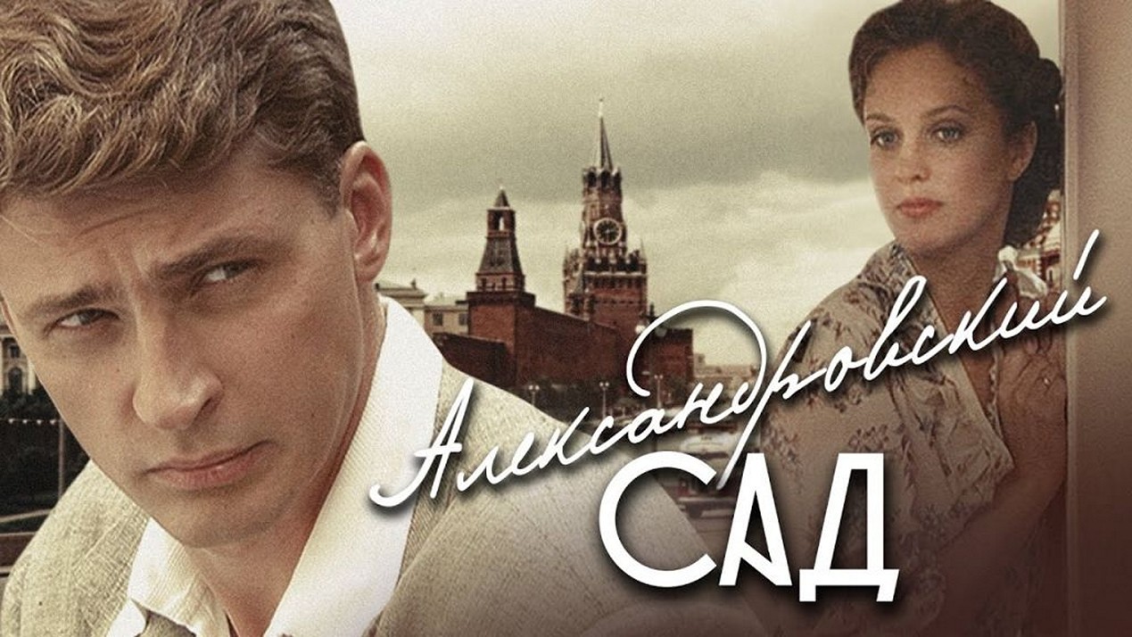 Сериал «Александровский сад»