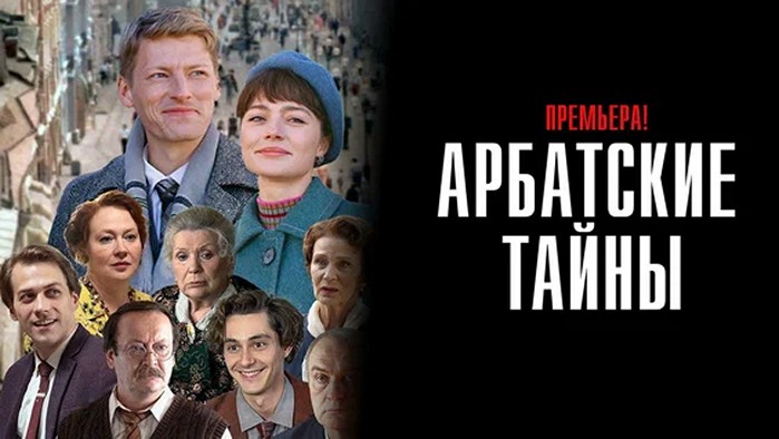 Сериал «Арбатские тайны»