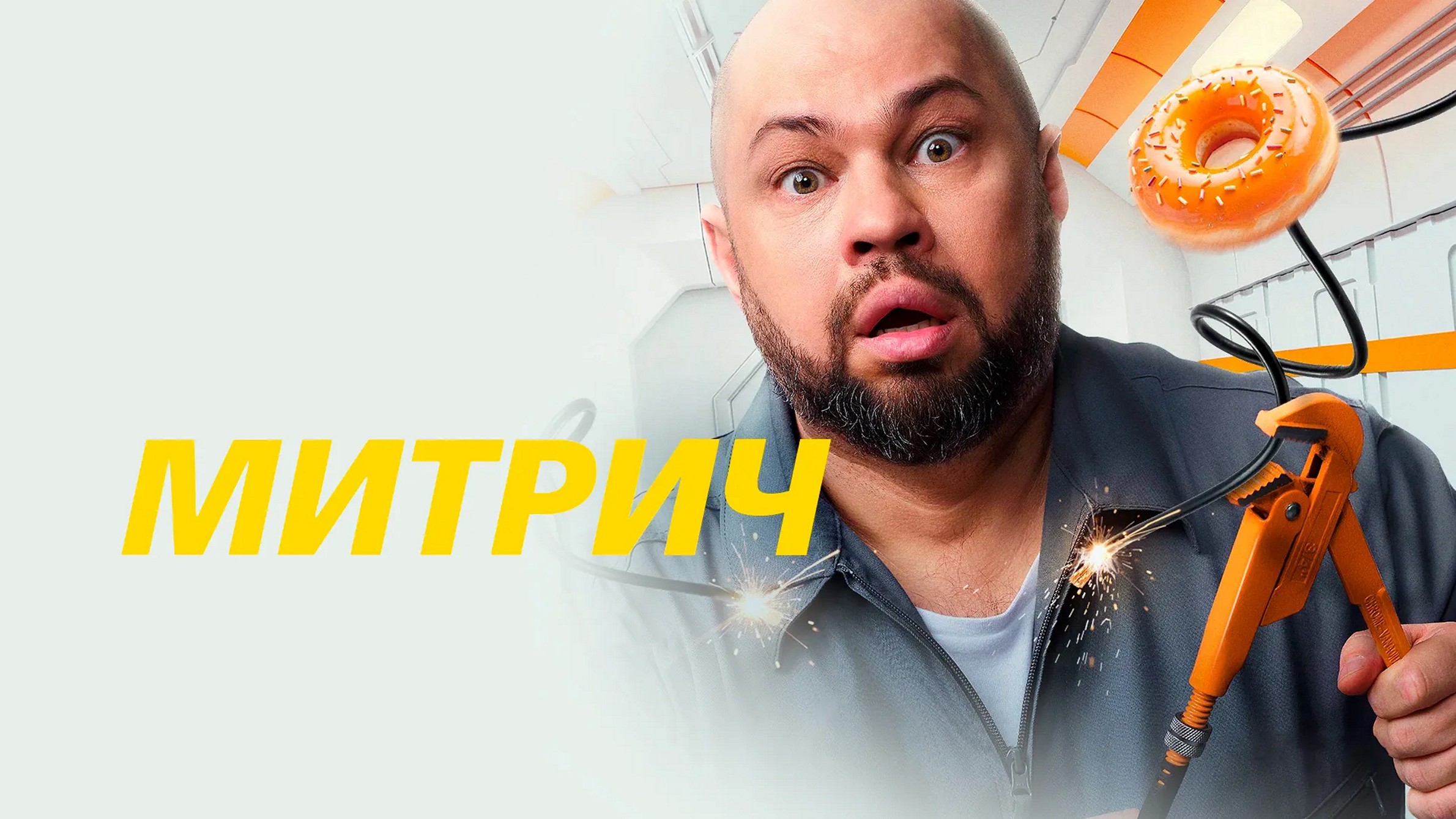 Сериал «Митрич»