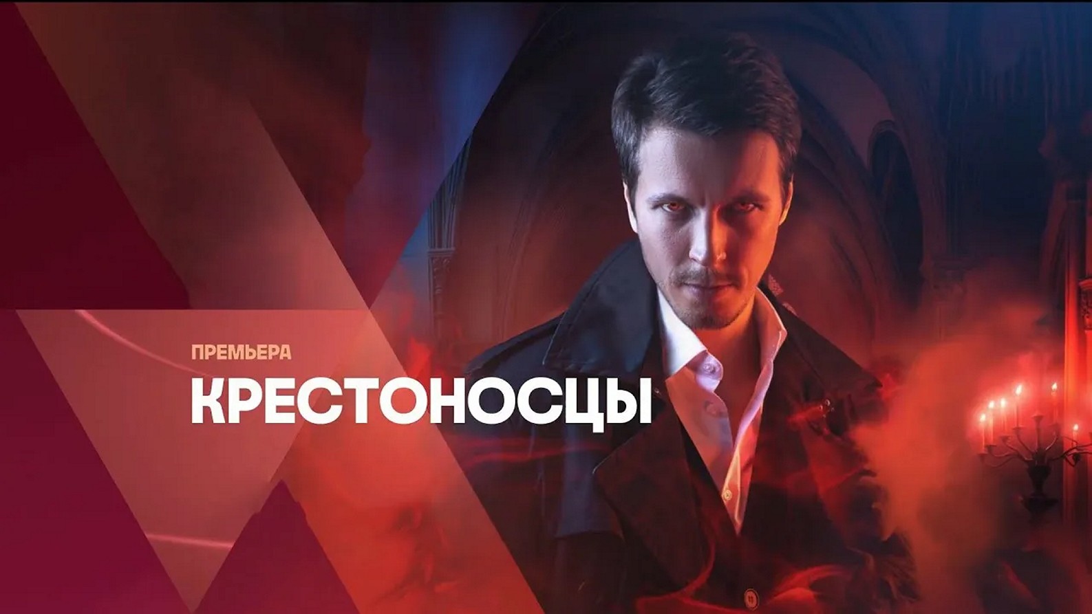 Сериал «Крестоносцы»