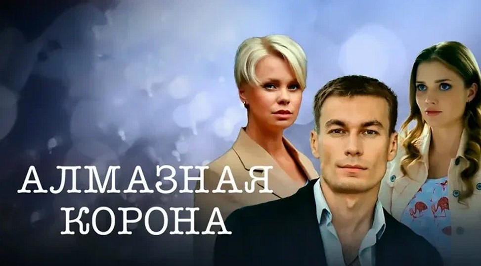 Сериал «Алмазная корона»