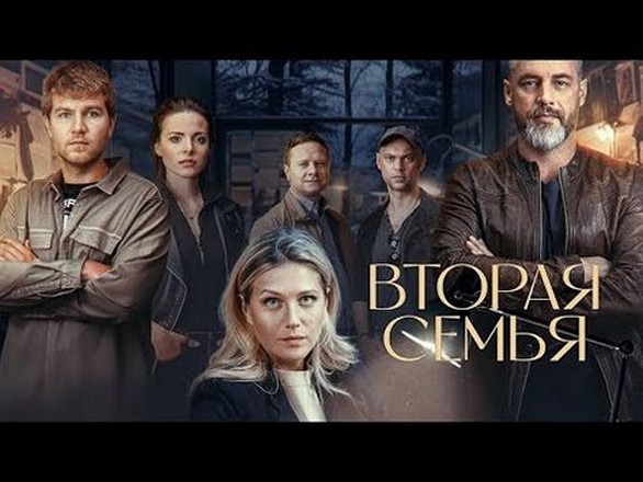 Сериал «Вторая семья»