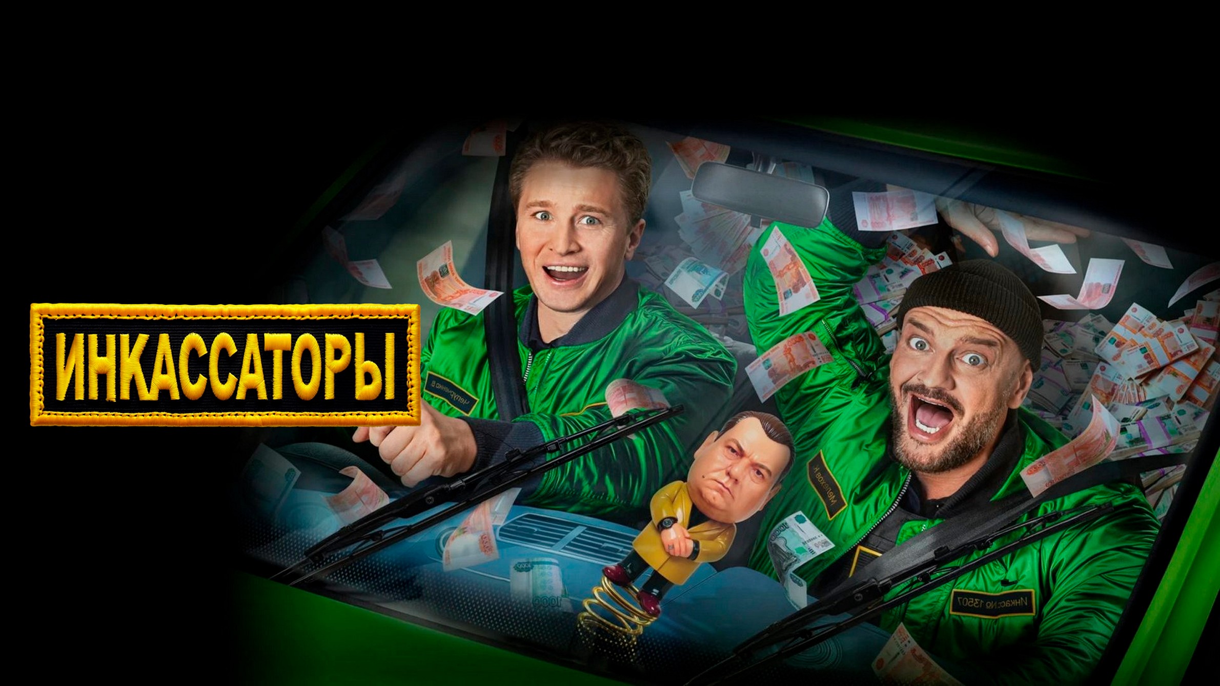 Сериал «Инкассаторы»