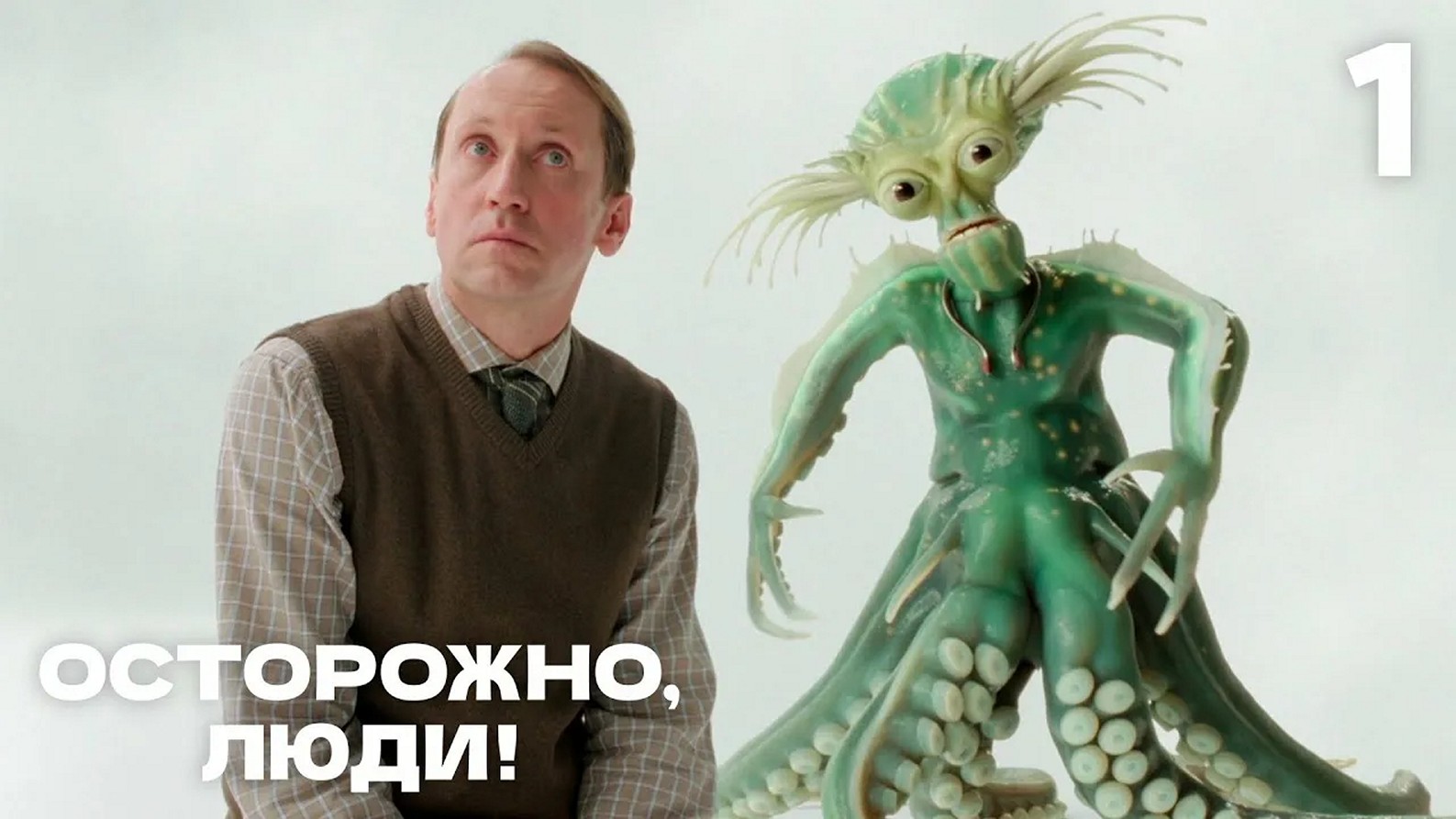 Сериал «Осторожно, люди!»