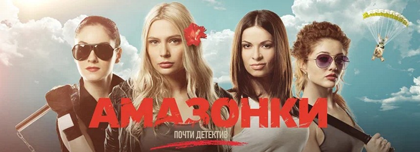 Сериал «Амазонки»