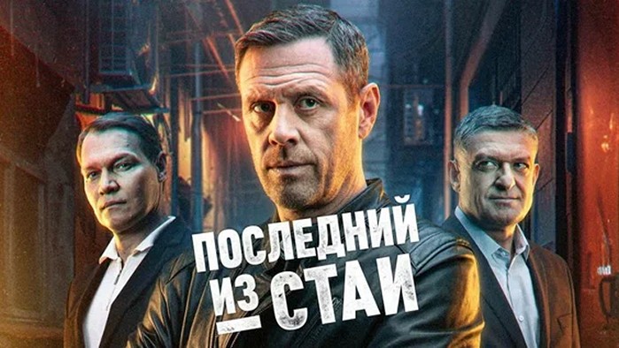 Сериал «Последний из стаи»