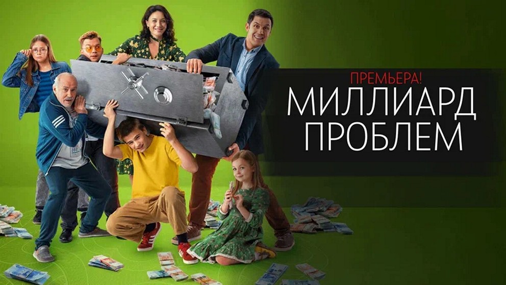 Сериал «Миллиард проблем»