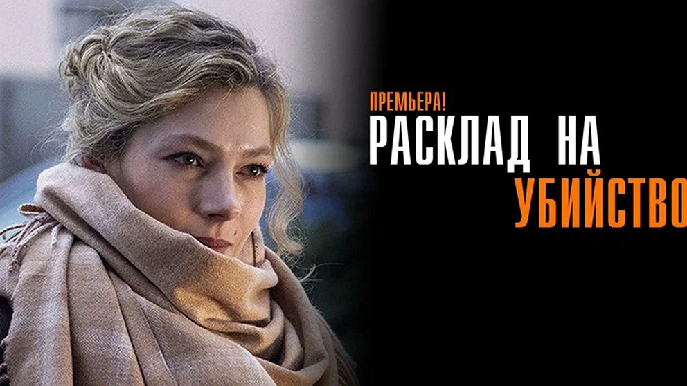 Сериал «Расклад на убийство»