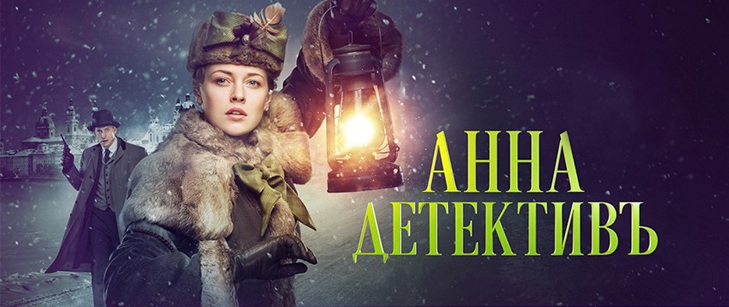 Сериал «Анна-детективъ»