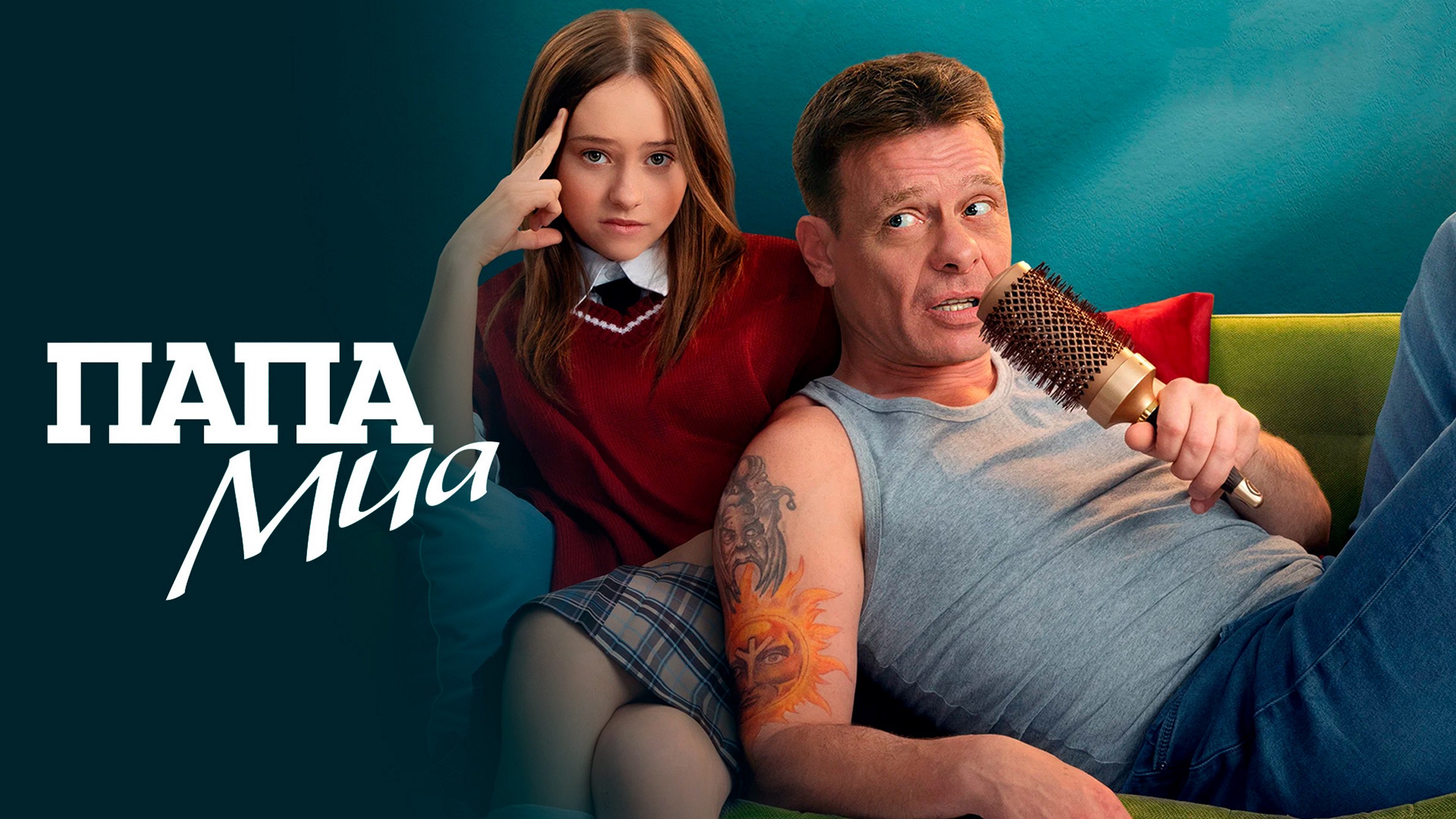 Сериал «Папа Миа»