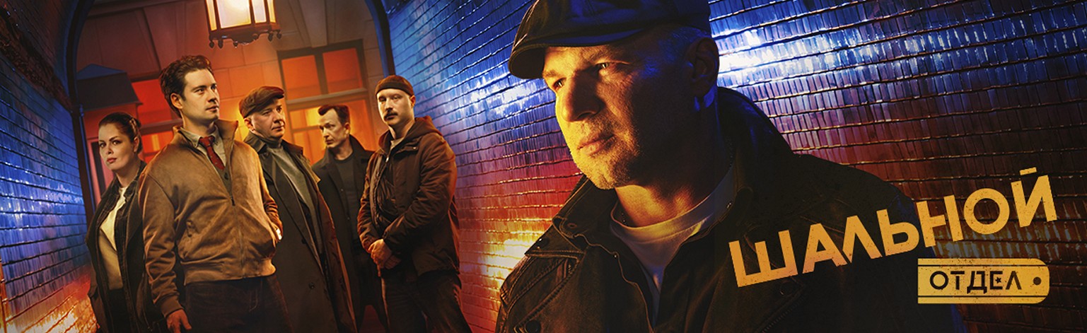 Сериал «Шальной отдел»