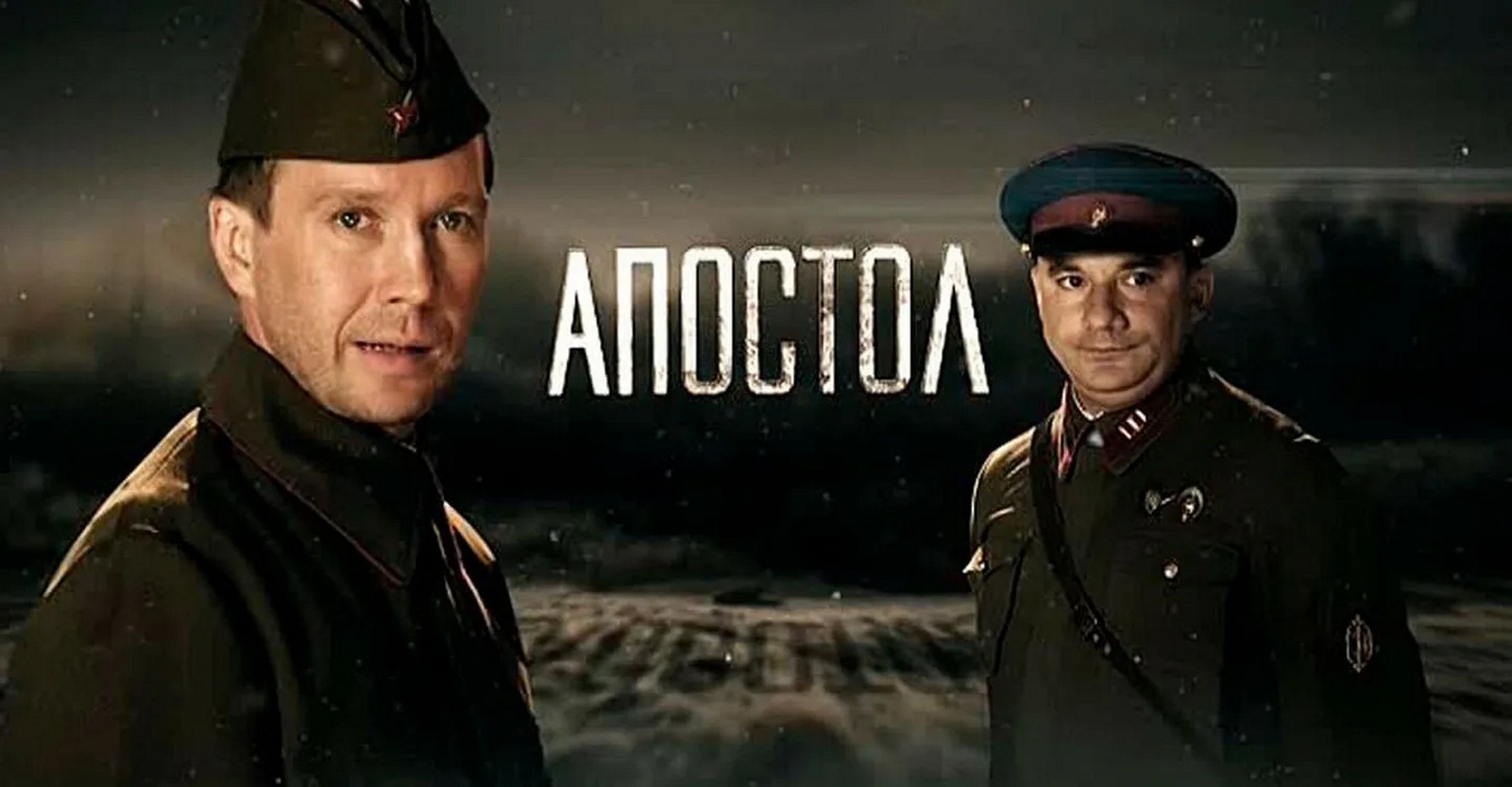 Сериал «Апостол»