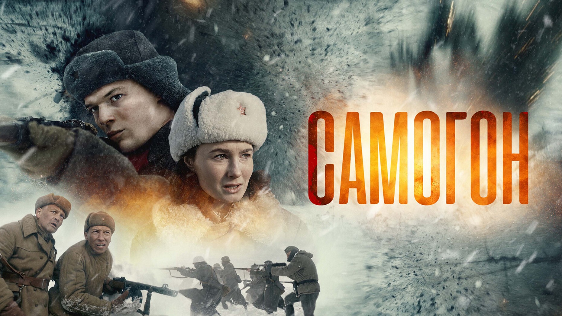 Сериал «Самогон. Снайперский шабаш»