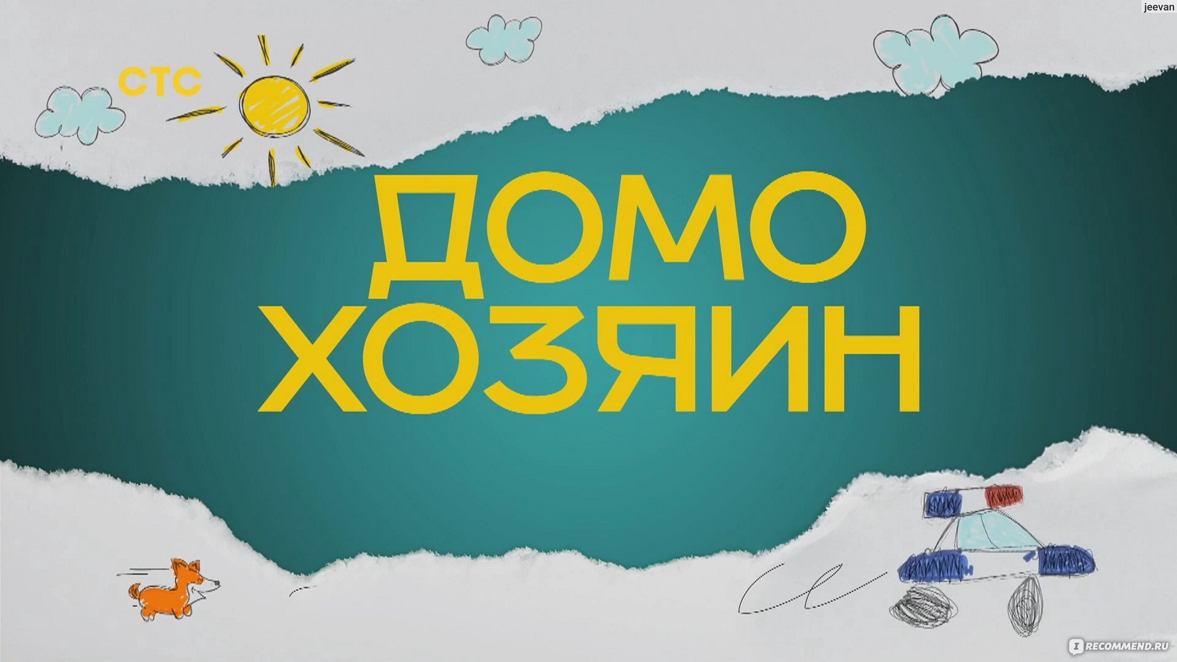 Сериал «Домохозяин»