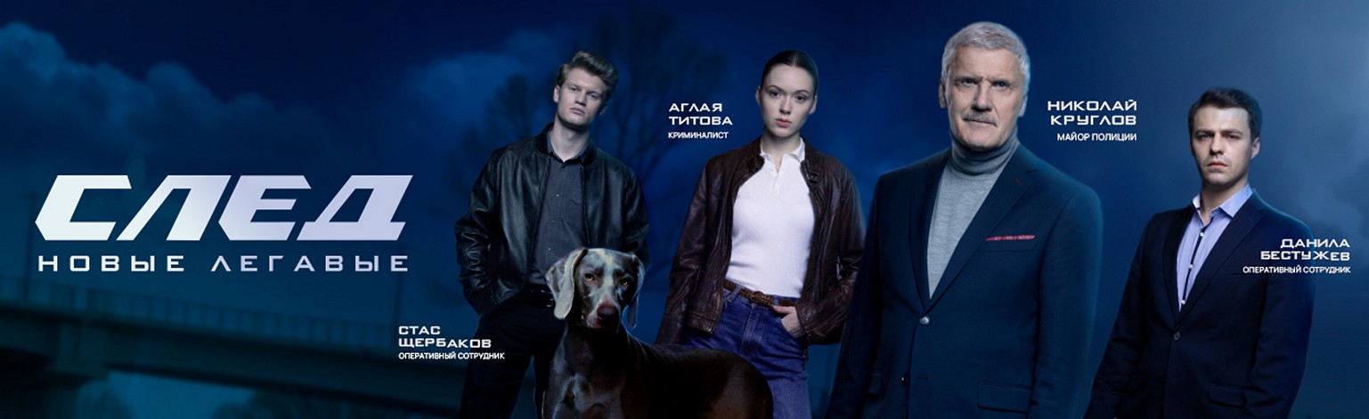Сериал «След. Новые легавые»