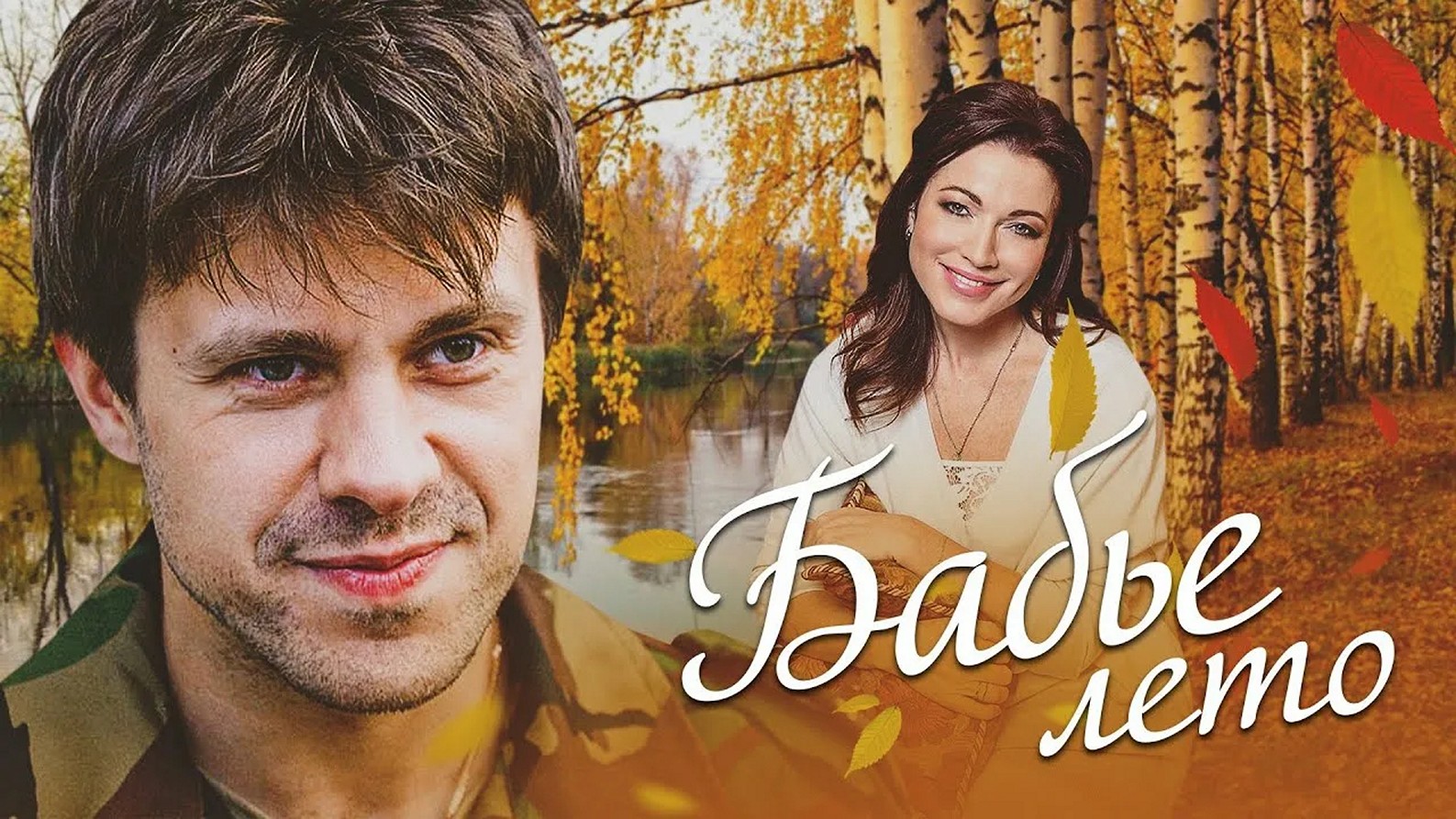 Сериал «Бабье лето»