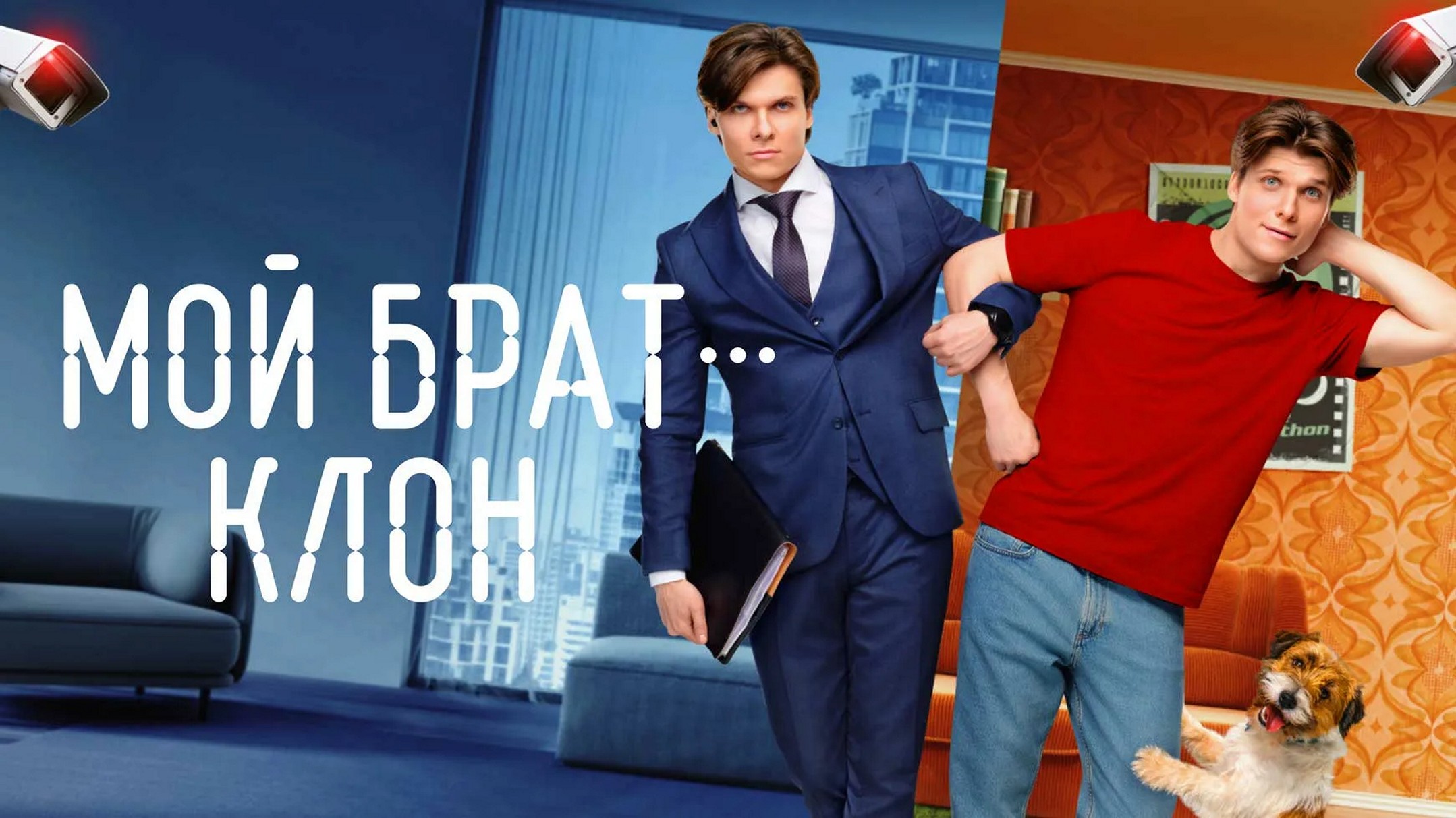 Сериал «Мой брат — клон»