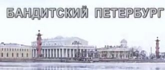Сериал «Бандитский Петербург»