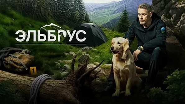 Сериал «Эльбрус»