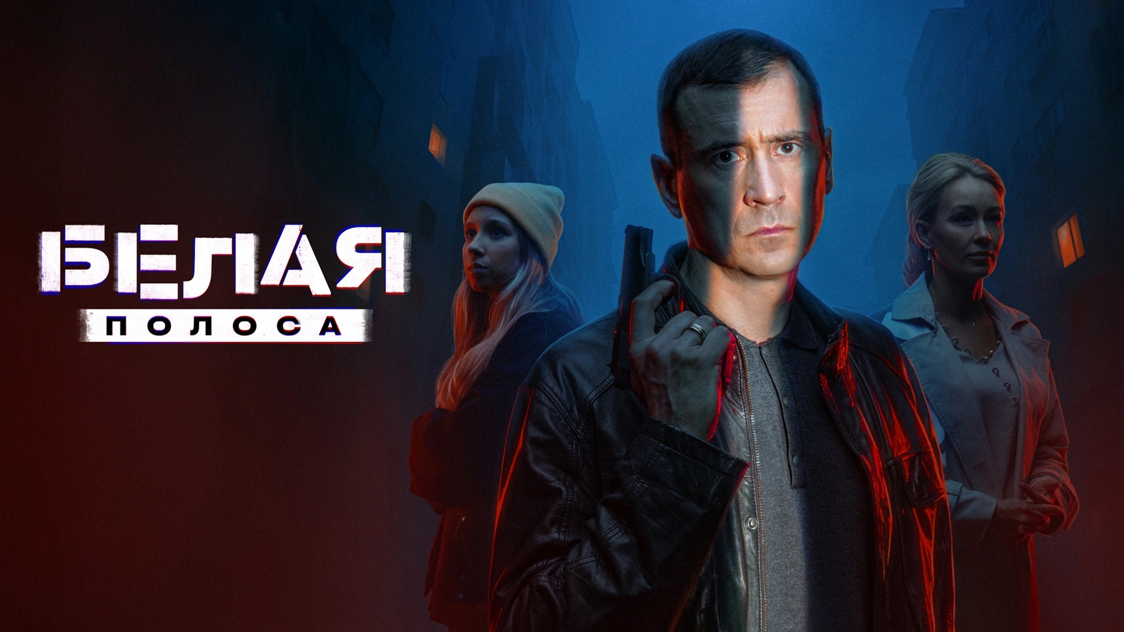 Сериал «Белая полоса»