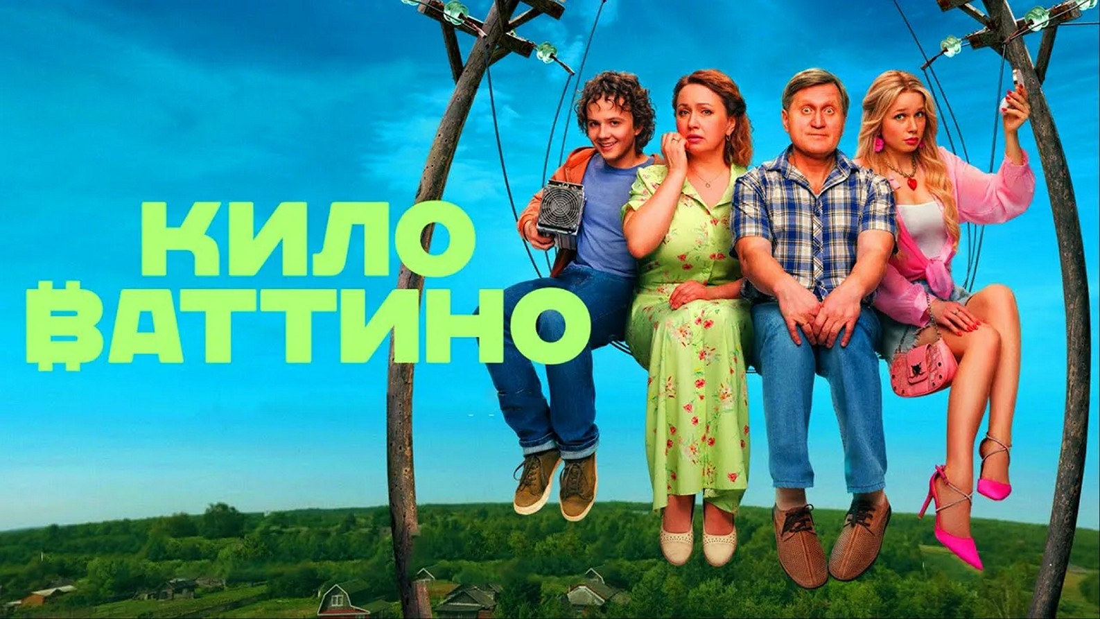 Сериал «Киловаттино»