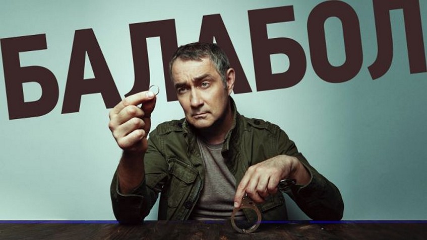 Сериал «Балабол»