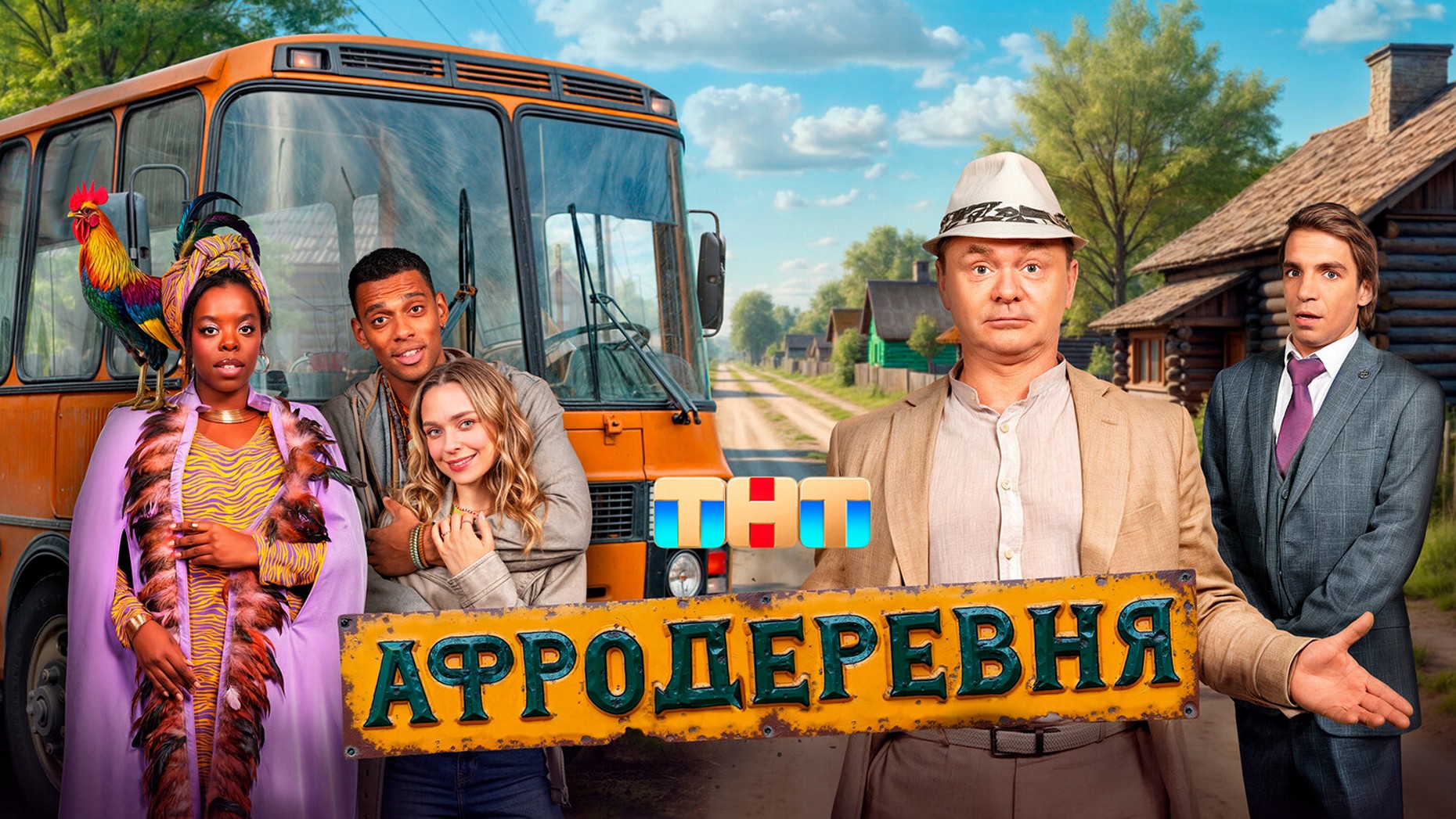 Сериал «Афродеревня»