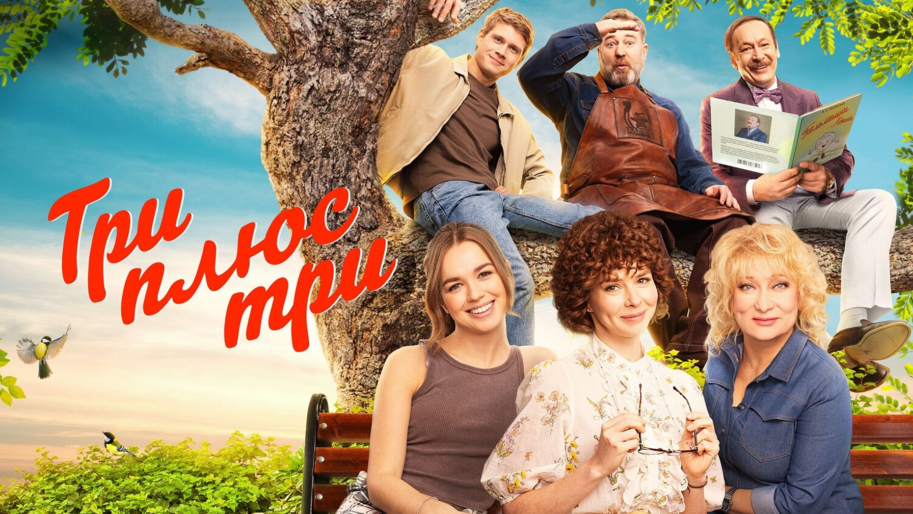 Сериал «Три плюс три»