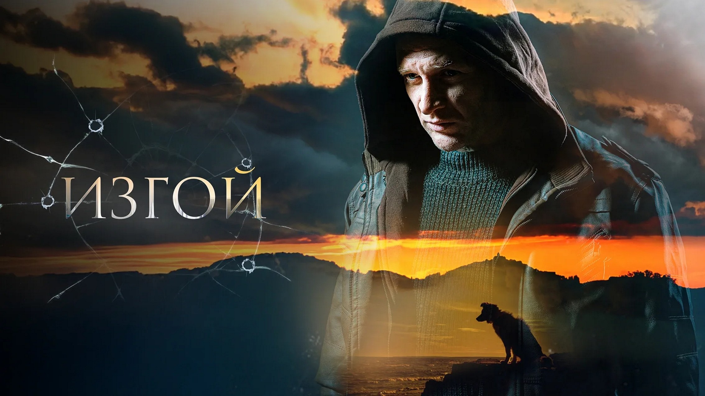 Сериал «Изгой»