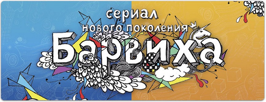 Сериал «Барвиха»