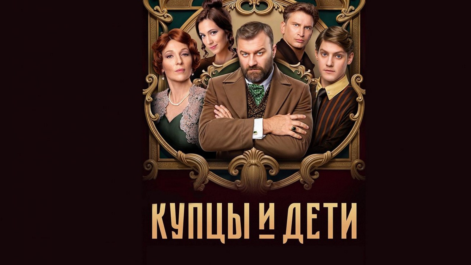 Сериал «Купцы и дети»