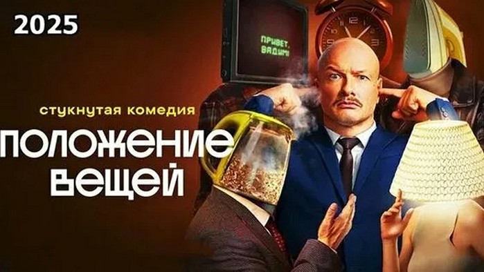 Сериал «Положение вещей»