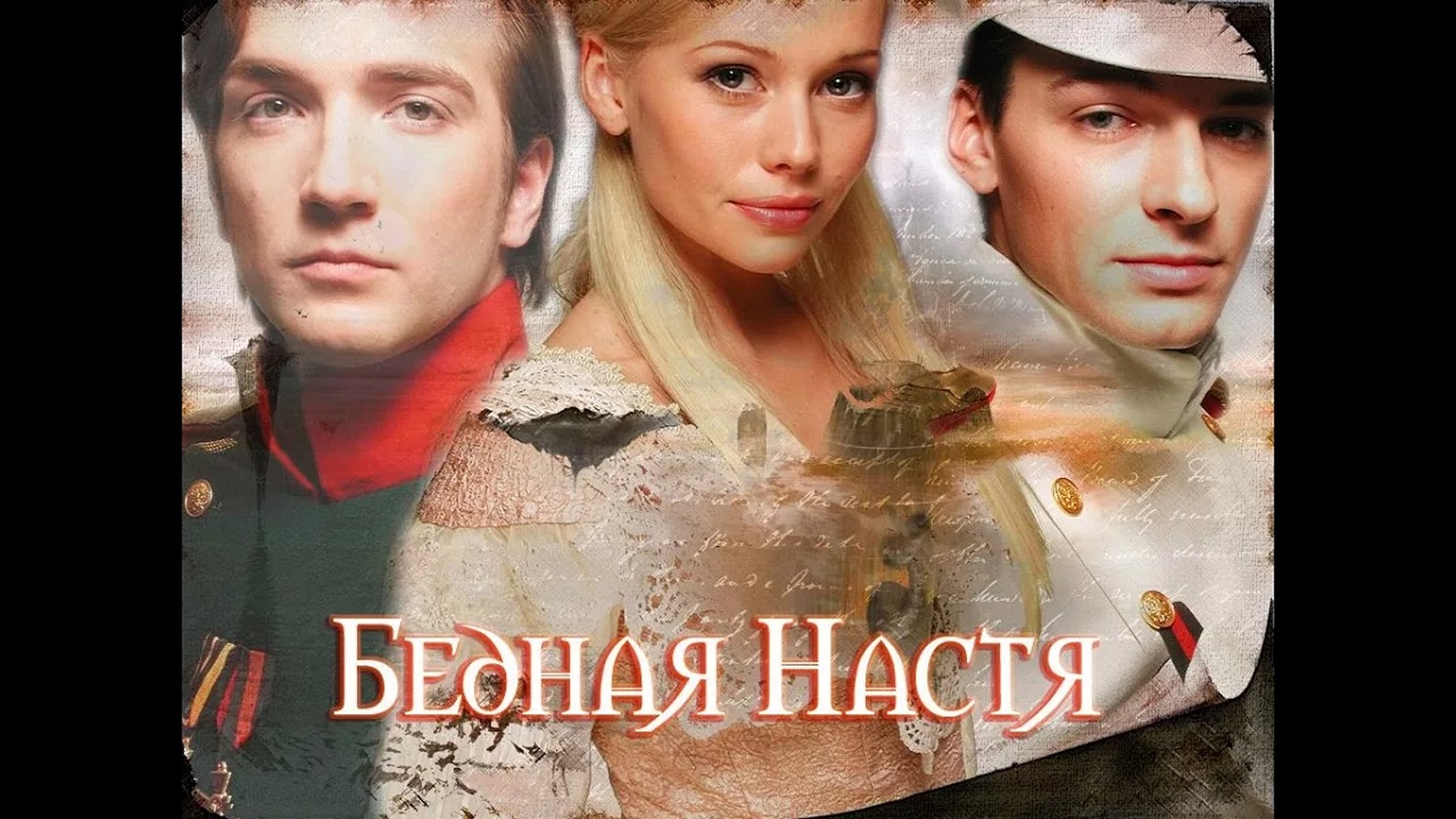 Сериал «Бедная Настя»