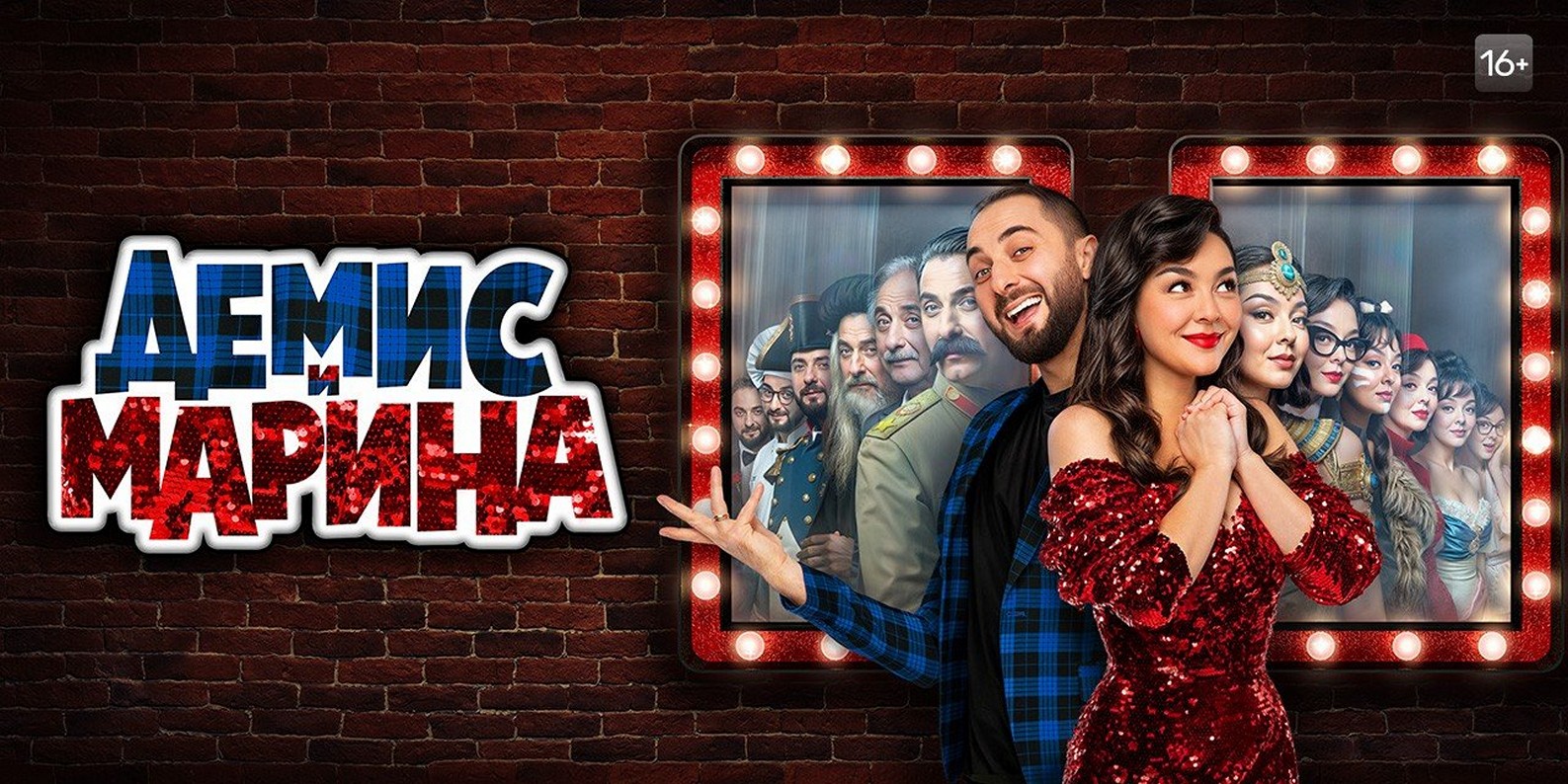 Сериал «Демис и Марина»