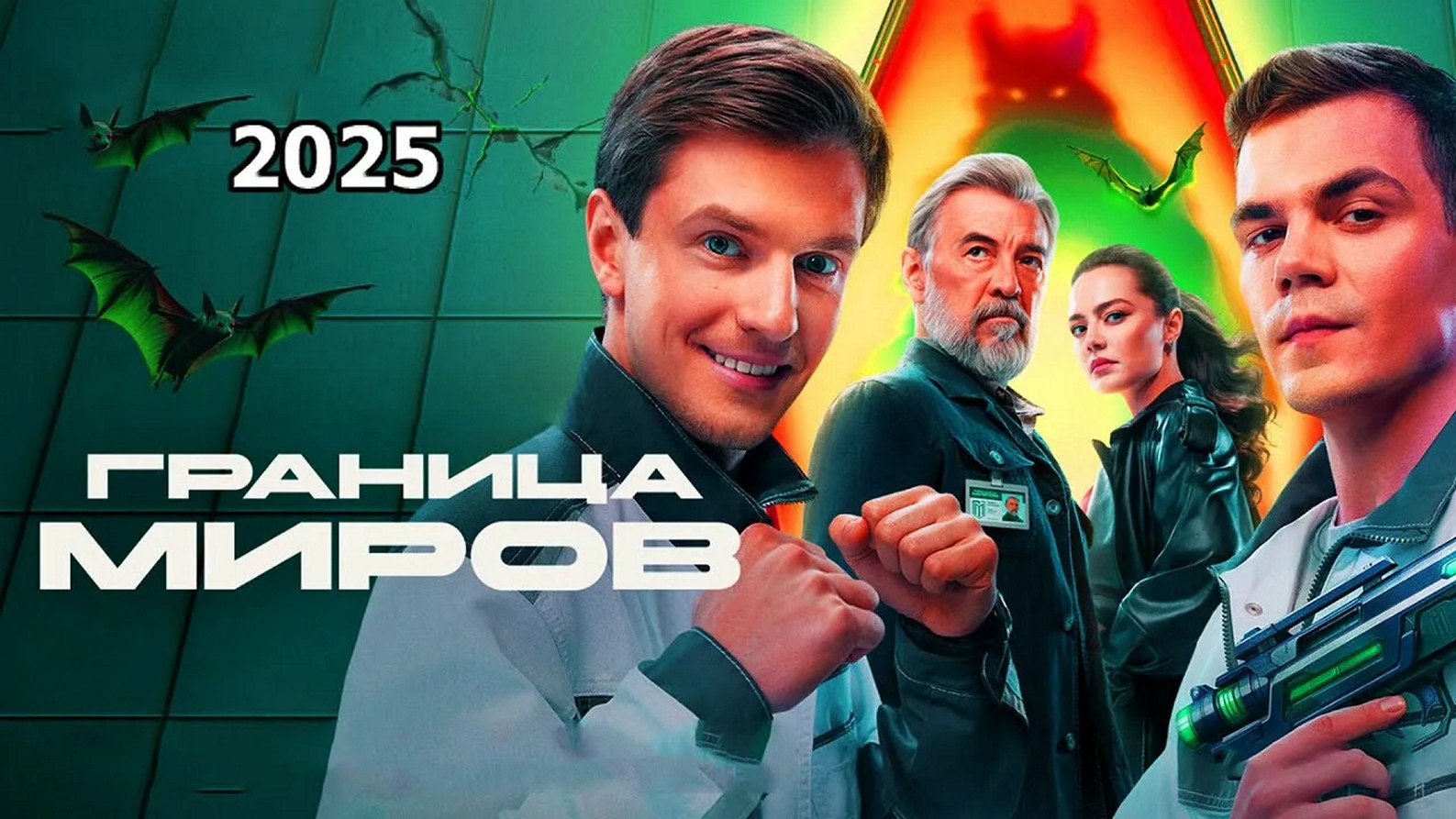 Сериал «Граница Миров»