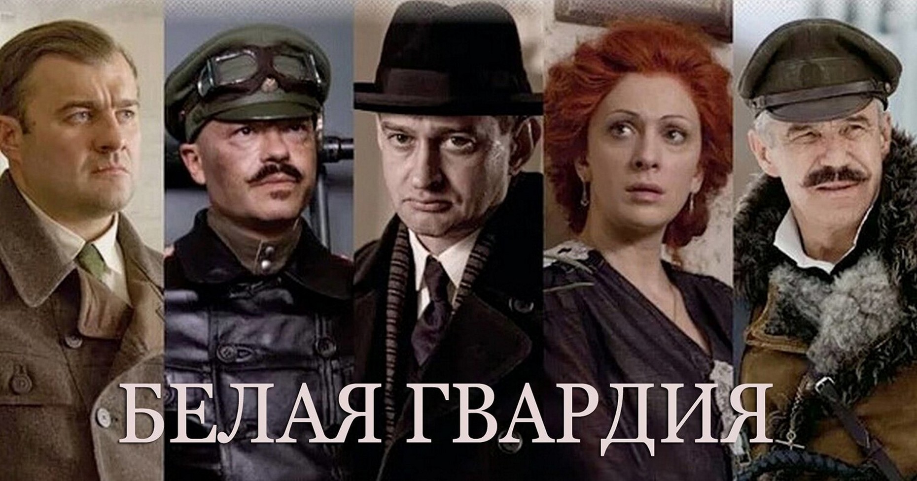 Сериал «Белая гвардия»