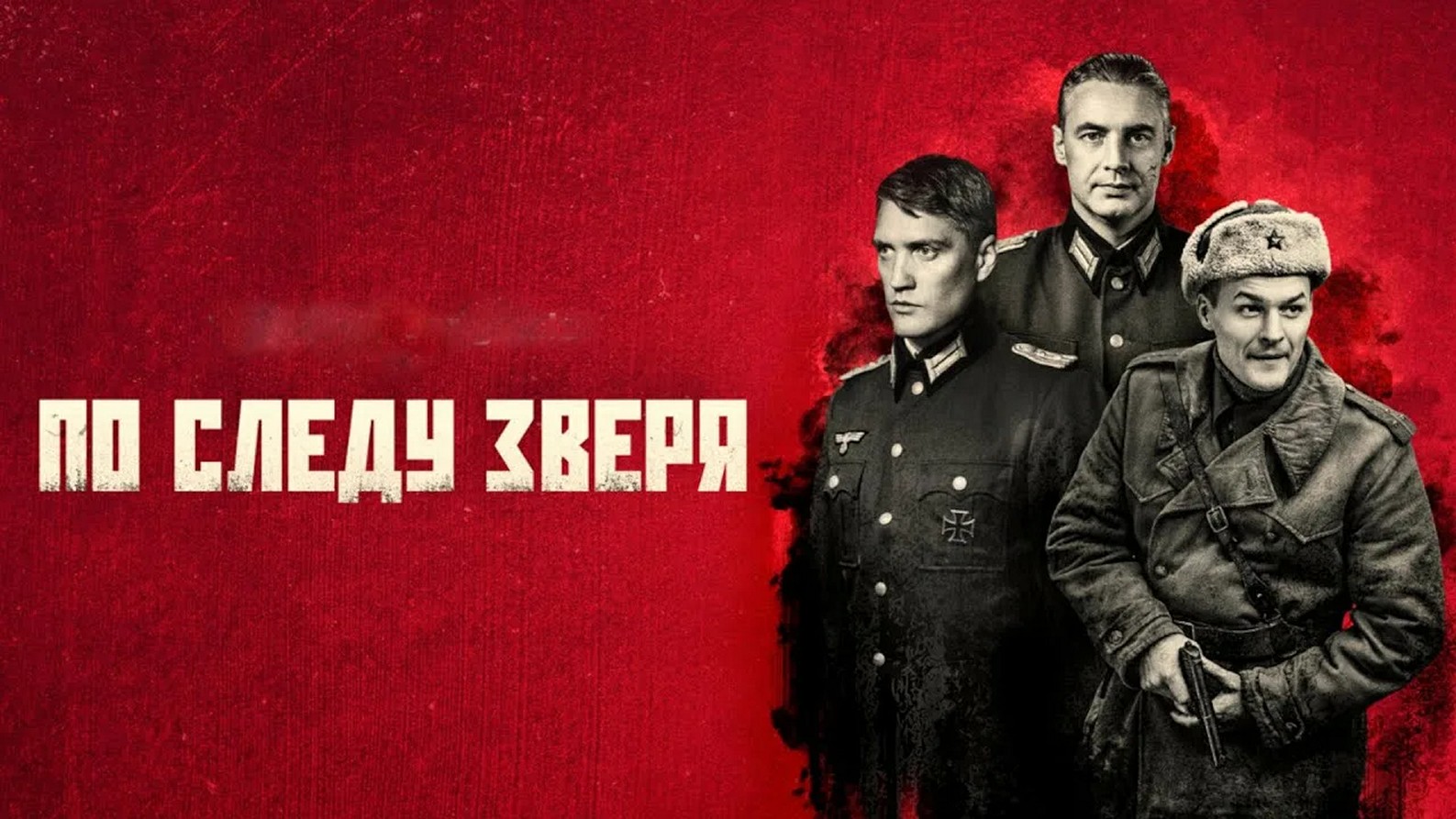Сериал «По следу зверя»