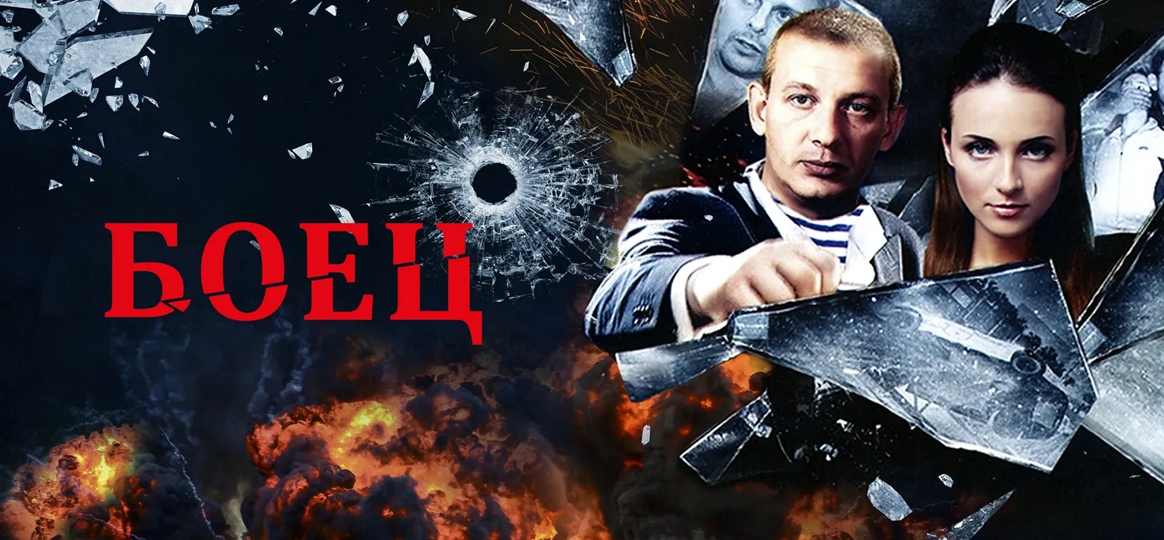 Сериал «Боец»