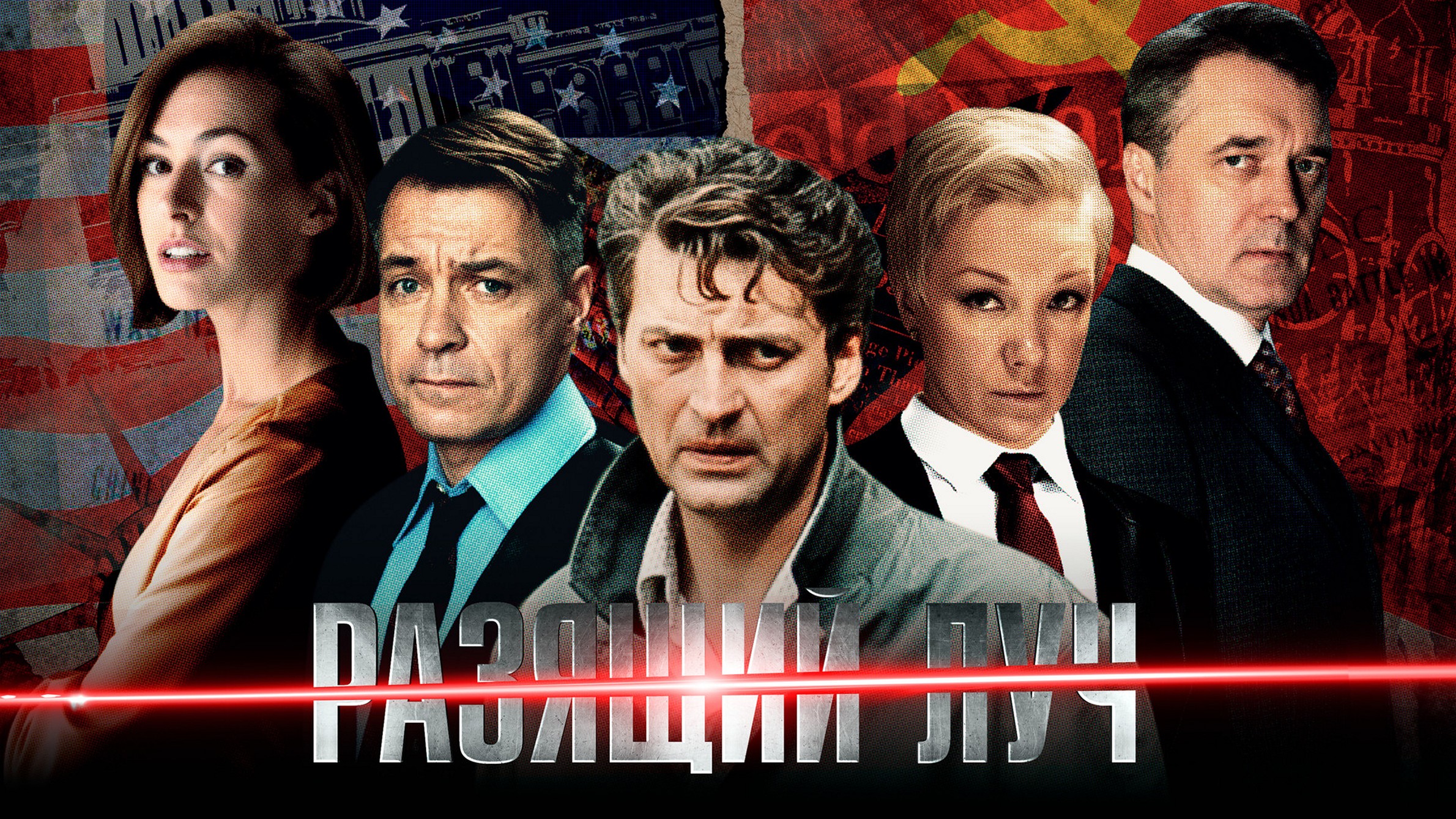 Сериал «Разящий луч»