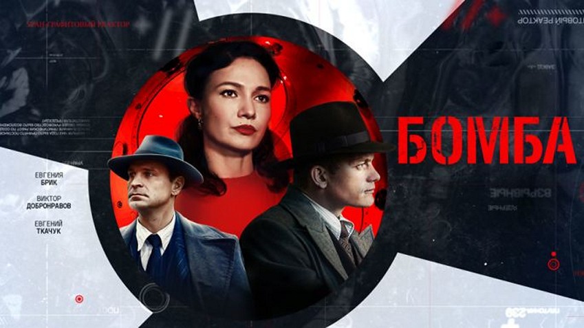 Сериал «Бомба»