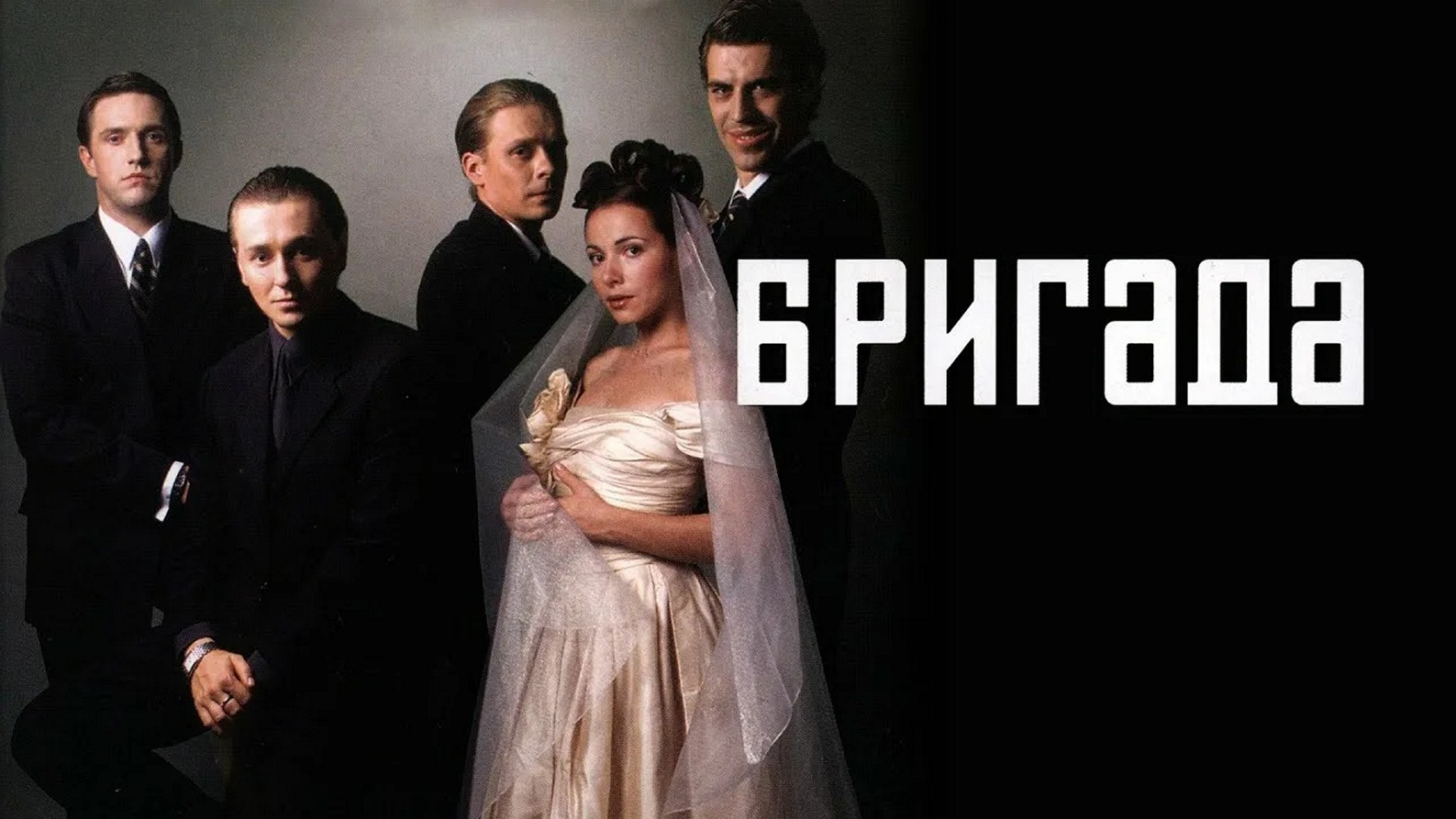 Сериал «Бригада»