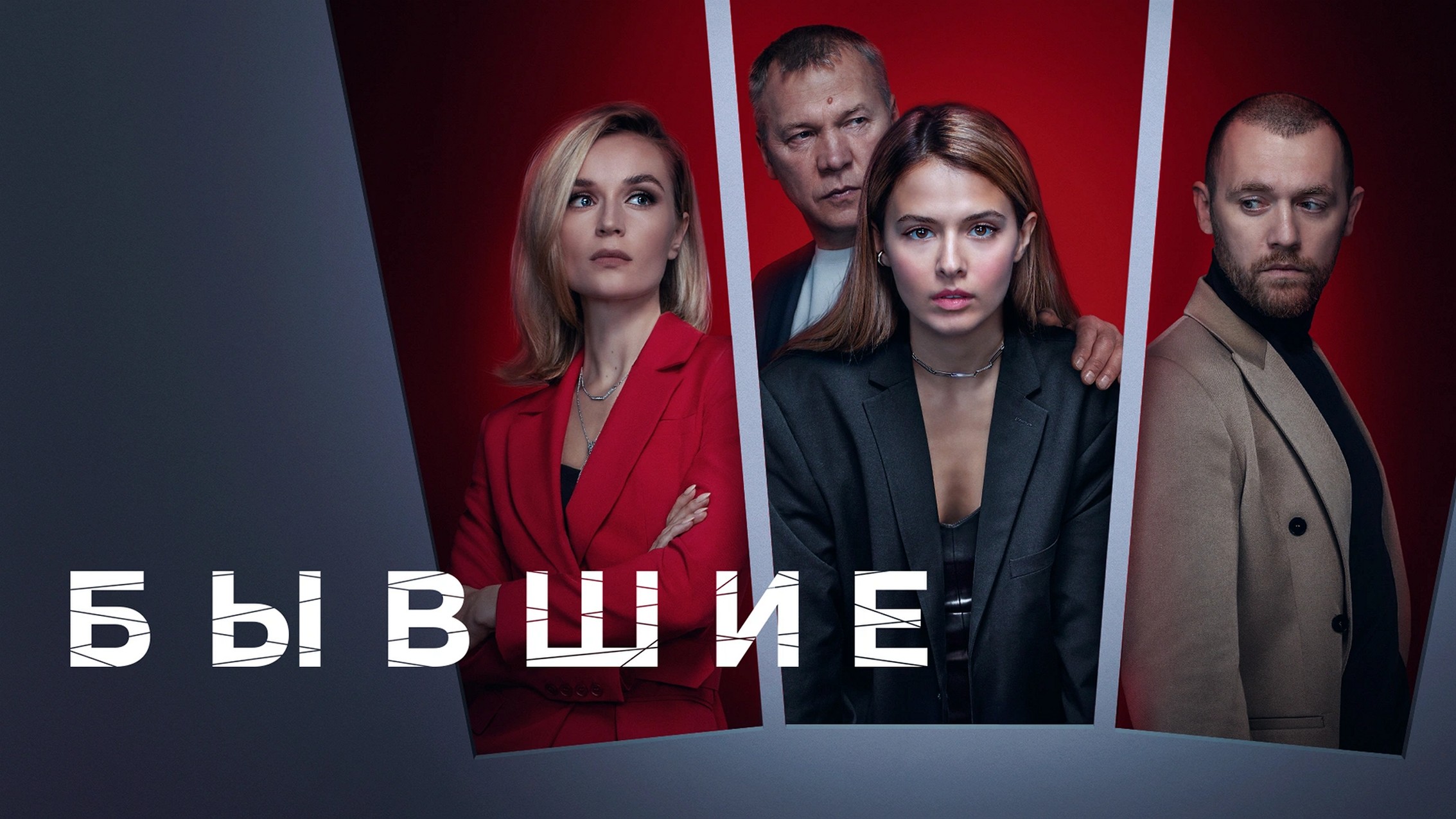 Сериал «Бывшие»