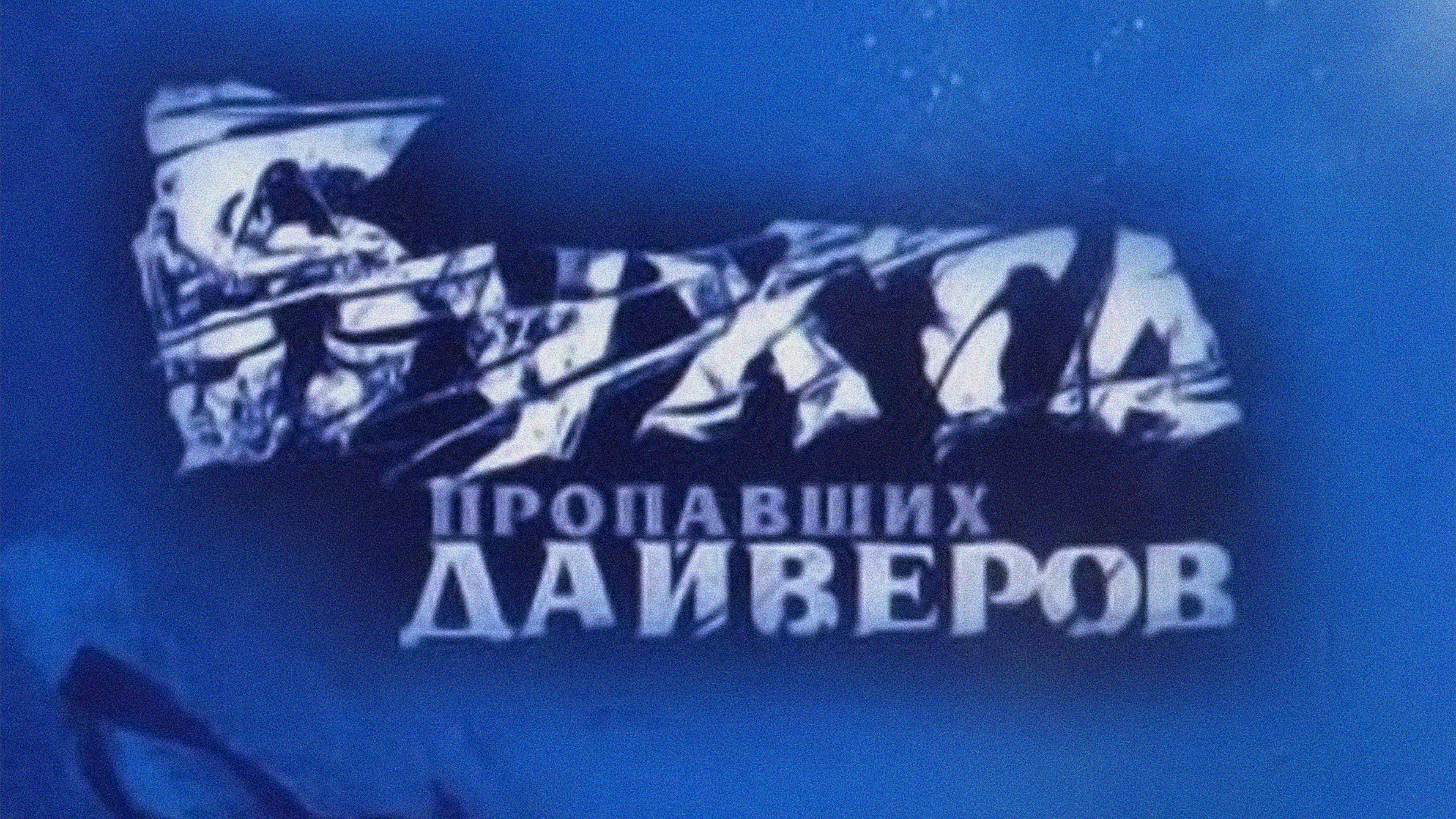 Сериал «Бухта пропавших дайверов»