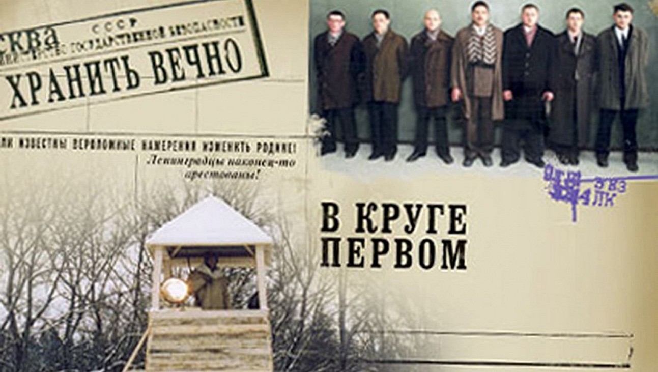 Сериал «В круге первом»